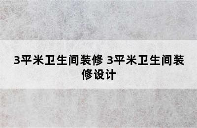 3平米卫生间装修 3平米卫生间装修设计